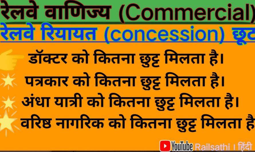 Railway Concession रेलवे रियायत