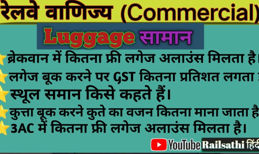 Railway Luggage Rules रेलवे लगेज नियम